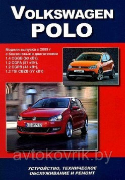 Volkswagen Polo. Модели выпуска с 2009 г. Устройство, техническое обслуживание и ремонт - фото 1 - id-p116377484