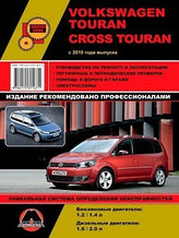 Volkswagen Touran / Volkswagen Cross Touran c 2010 года. Руководство по ремонту и техническому обслуживанию