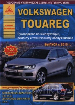 Volkswagen Touareg с 2010 года. С бензиновыми и дизельными двигателями. Эксплуатация. Ремонт. ТО