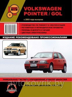 Volkswagen Pointer / Gol c 2003 года выпуска. Руководство по ремонту и эксплуатации, регулярные и периодические проверки, помощь в дороге и гараже, - фото 1 - id-p116377488