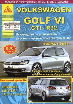 Volkswagen Golf VI / GTI / R32 с 2008 года. С бензиновыми двигателями. Ремонт. Эксплуатация. ТО - фото 1 - id-p116377489