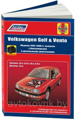 Volkswagen Golf 3, Volkswagen Vento 1992-1996 с бензиновыми и дизельными двигателями. Руководство по ремонту и техническому обслуживанию - фото 1 - id-p116377490