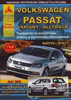 Volkswagen Passat / Variant / Alltrack с 2010 года. С бенз и диз двиг. Эксплуатация. Ремонт. Техн обслуживание