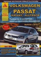 Volkswagen Passat / Variant / Alltrack с 2010 года. С бенз и диз двиг. Эксплуатация. Ремонт. Техн обслуживание