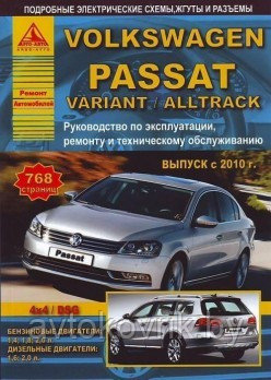 Volkswagen Passat / Variant / Alltrack с 2010 года. С бенз и диз двиг. Эксплуатация. Ремонт. Техн обслуживание - фото 1 - id-p116377492