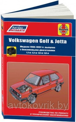Volkswagen Golf 2 / Jetta 2 1984-1992 с бензиновыми двиг. Руководство по ремонту и техническому обслуживанию - фото 1 - id-p116377494