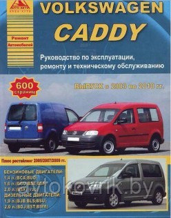 Volkswagen Caddy с 2003 по 2010 года. Руководство по ремонту и техническому обслуживанию