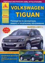 Volkswagen Tiguan c 2011 года. С бензиновыми и дизельным двигателями. Эксплуатация. Ремонт. ТО