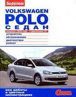 Volkswagen Polo седан с 2010 года. С бензиновым двигателем. Ремонт. Эксплуатация