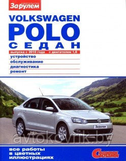 Volkswagen Polo седан с 2010 года. С бензиновым двигателем. Ремонт. Эксплуатация - фото 1 - id-p116377497