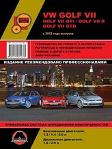 Volkswagen Golf 7, Golf 7I GTI, R, GTD с 2012 бензин, дизель. Руководство по ремонту и эксплуатации автомобиля