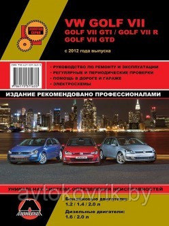Volkswagen Golf 7, Golf 7I GTI, R, GTD с 2012 бензин, дизель. Руководство по ремонту и эксплуатации автомобиля - фото 1 - id-p116377498