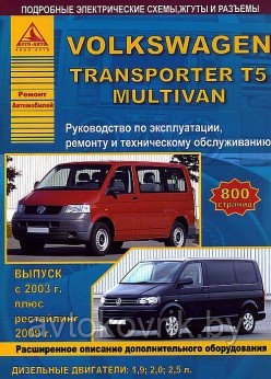 Volkswagen Transporter T5, Multivan (с 2003/2009) дизель Книга Эксплуатация. Ремонт. Техническое обслуживание