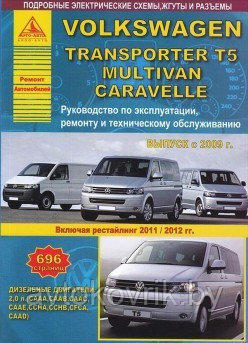Volkswagen Transporter T5 / Multivan / Caravella 2009. Рестайлинг 2011-2012. Книга Эксплуатация. Ремонт. ТО - фото 1 - id-p116377501