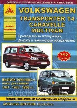 Volkswagen Transporter T4 / Caravelle / Multivan 1990-2003 С дизельными двигателями. Эксплуатация. Ремонт. ТО - фото 1 - id-p116377502