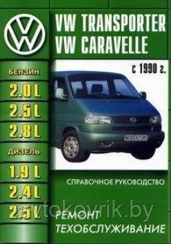 Volkswagen Transporter Т4 1990-03 с бен и диз двигателями. Руководство по ремонту и эксплуатации автомобиля