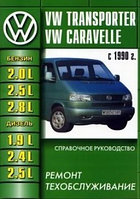 Volkswagen Transporter Т4 1990-03 с бен и диз двигателями. Руководство по ремонту и эксплуатации автомобиля