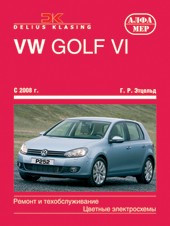 VW Golf VI с 2008 г. Ремонт и техобслуживание, цветные электросхемы