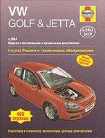 VW Golf & Jetta 2004 2007. Ремонт и техническое обслуживание