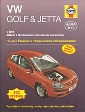 VW Golf & Jetta 2004–2007. Ремонт и техническое обслуживание