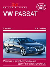 VW Passat с 03/2005 г. Ремонт и техобслуживание, цветные электросхемы