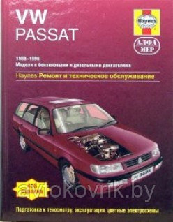 VW Passat 1988-1996 с бензиновыми и дизельными двигателями. Ремонт и техническое обслуживание