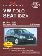 VW Polo c 11/2001 Seat Ibiza/Cordova с 4/2002: Ремонт и техобслуживание