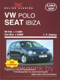 VW Polo c 11/2001 Seat Ibiza/Cordova с 4/2002: Ремонт и техобслуживание - фото 1 - id-p116377509