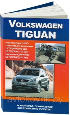 VW Tiguan c 2007 года выпуска. Устройство, техническое обслуживание и ремонт