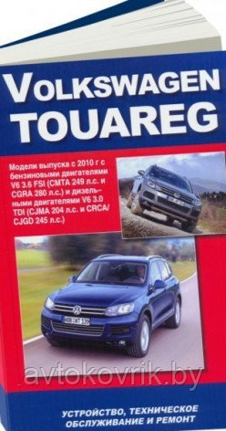 VW Touareg с 2010 года выпуска. Устройство, ТО и ремонт - фото 1 - id-p116377511