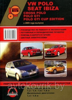 VW Polo / Cross Polo / Polo GTI / Seat Ibiza c 2005 года. Руководство по ремонту и техническому обслуживанию