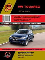 VW Touareg с 2010 года выпуска. Руководство по ремонту и эксплуатации, регулярные и периодические проверки, помощь в дороге и гараже, цветные