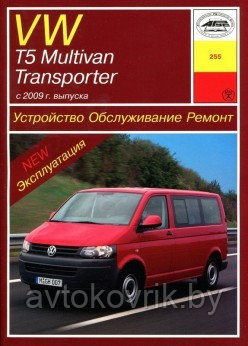 VW T5, Multivan, Transporter с 2009 года. Руководство по ремонту и техническому обслуживанию