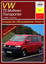 VW T5, Multivan, Transporter с 2009 года. Руководство по ремонту и техническому обслуживанию