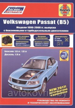 VW Passat В5 1996-00 бензин/дизель. Ремонт. Техническое обслуживание. Эксплуатация