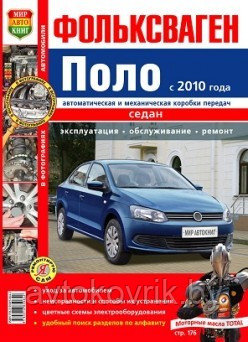 Фольксваген Поло с 2010 года, седан, автоматическая и механическая коробки передач. Эксплуатация, обслуживание, ремонт