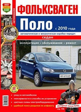 Фольксваген Поло с 2010 года, седан, автоматическая и механическая коробки передач. Эксплуатация, обслуживание, ремонт
