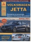 Автомобиль Volkswagen Jetta. Выпуск с 2010 г. Руководство по эксплуатации, ремонту обслуживанию - фото 1 - id-p116377517
