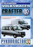 VOLKSWAGEN CRAFTER с 2006 дизель Пособие по ремонту и эксплуатации, фото 2