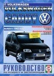 VOLKSWAGEN CADDY с 2003 бензин / дизель Книга по ремонту и эксплуатации