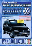 VOLKSWAGEN CADDY с 2003 бензин / дизель Книга по ремонту и эксплуатации, фото 2