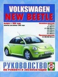 VOLKSWAGEN NEW BEETLE с 1998 (рестайлинг 2008 года) бензин / дизель Книга по ремонту и эксплуатации, фото 2