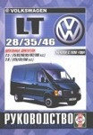 VOLKSWAGEN LT 28, 35, 46 с 1996 дизель Пособие по ремонту и эксплуатации