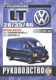 VOLKSWAGEN LT 28, 35, 46 с 1996 дизель Пособие по ремонту и эксплуатации, фото 2