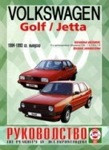 VOLKSWAGEN GOLF II / JETTA II 1984-1993 бензин Пособие по ремонту и эксплуатации - фото 1 - id-p116377522