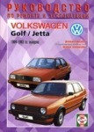 VOLKSWAGEN GOLF II / JETTA II 1984-1993 дизель Пособие по ремонту и эксплуатации