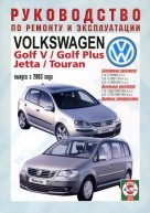 VOLKSWAGEN GOLF V / GOLF PLUS / JETTA / TOURAN с 2003 бензин / дизель Книга по ремонту и эксплуатации - фото 2 - id-p116377524