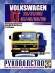 VOLKSWAGEN LT 1975-1995 дизель Мануал по ремонту и эксплуатации