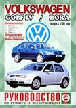 VOLKSWAGEN BORA / GOLF IV с 1998 бензин Руководство по ремонту эксплуатации и техническому обслуживанию, фото 2