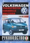 VOLKSWAGEN CARAVELLE / TRANSPORTER / MULTIVAN 1990-2003 Руководство по ремонту и техобслуживанию